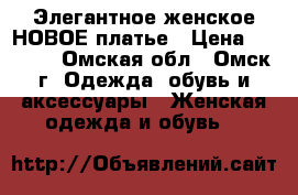 Элегантное женское НОВОЕ платье › Цена ­ 1 550 - Омская обл., Омск г. Одежда, обувь и аксессуары » Женская одежда и обувь   